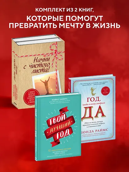 Начни с чистого листа! 2 книги, которые помогут превратить мечту в жизнь (Комплект из 2 книг) - фото 4