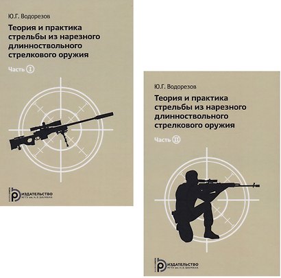 Теория и практика стрельбы из нарезного длинноствольного стрелкового оружия (комплект из 2 книг) - фото 1