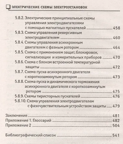 Электрические схемы электроустановок: составление и монтаж: практическое пособие электрикам - фото 5