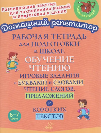 Рабочая тетрадь для подготовки к школе. Обучение чтению. Игровые задания с буквами и словами, чтение слогов, предложений и коротких текстов - фото 1