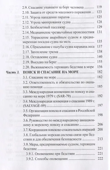 Аварийные и нештатные ситуации на судах. Спасание на море. Учебное пособие - фото 3