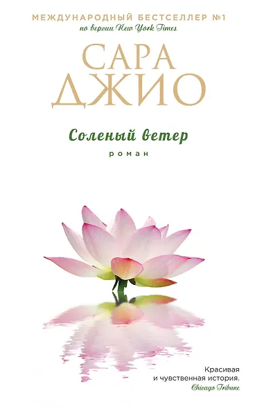 Соленый ветер - фото 1