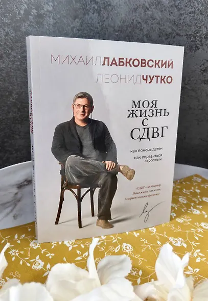 Моя жизнь с СДВГ. Как помочь детям, как справиться взрослым - фото 10