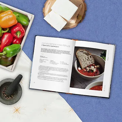 Несладкая книга. 48 простых рецептов для быстрой, неторопливой и ленивой трапезы - фото 6