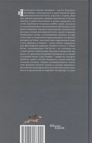 Ирландские чудные сказания - фото 2