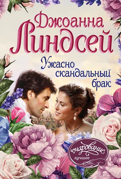 Ужасно скандальный брак - фото 1