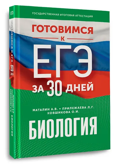 Готовимся к ЕГЭ за 30 дней. Биология - фото 3
