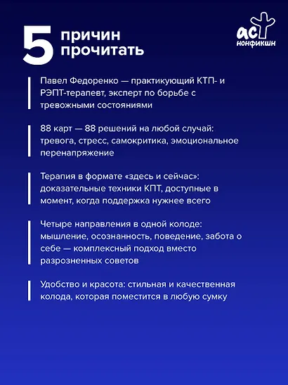 КПТ: карты самопомощи. Когнитивно-поведенческая терапия для снижения тревоги, управления стрессом и развития осознанности - фото 5