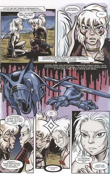 ElfQuest: Сага о Лесных Всадниках. Книга 8. Время снов - фото 6