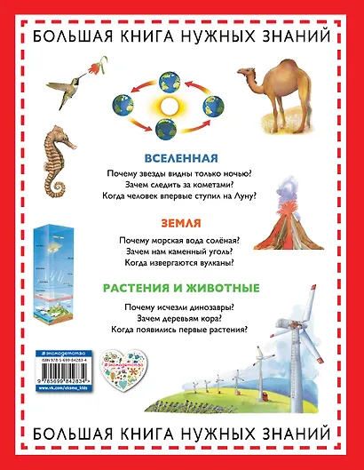 Почему? Зачем? Когда? Большая книга нужных знаний - фото 2