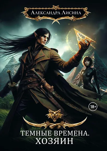 Темные времена-3. Хозяин - фото 1
