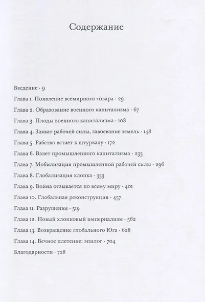 Империя хлопка. Всемирная история - фото 2