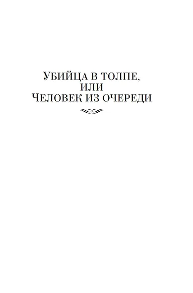 Убийца в толпе. Шиллинг на свечи. Дело о похищении Бетти Кейн - фото 7