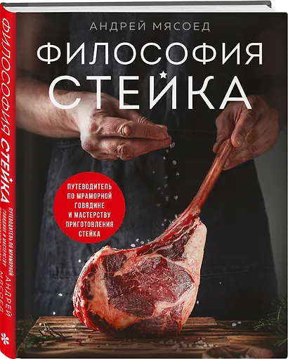 Философия стейка. Путеводитель по мраморной говядине и мастерству приготовления стейка - фото 3