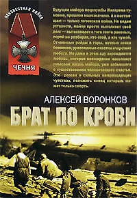 Брат по крови (мягк) (Неизвестная война) ( Чечня). Воронков А. (Эксмо) - фото 1