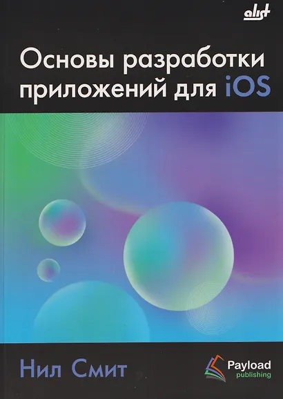 Основы разработки приложений для iOS - фото 1