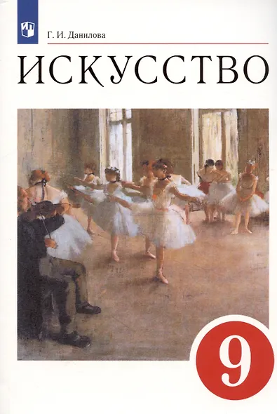Искусство. 9 класс. Учебник - фото 5