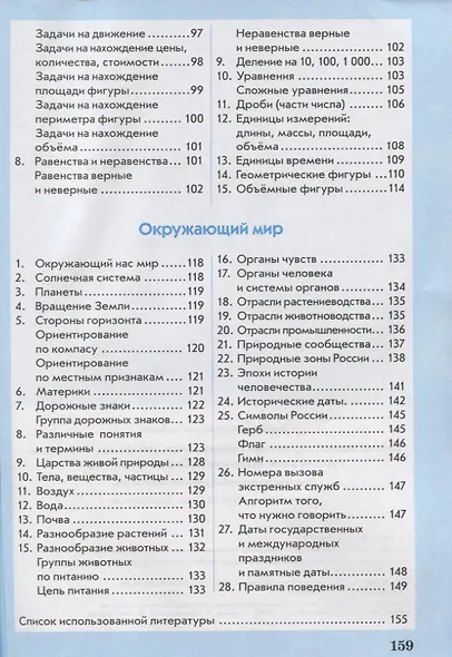 Универсальный справочник ученика начальной школы. Русский язык. Математика. Окружающий мир. 1-4 класс. Практическое пособие для начальной школы - фото 5