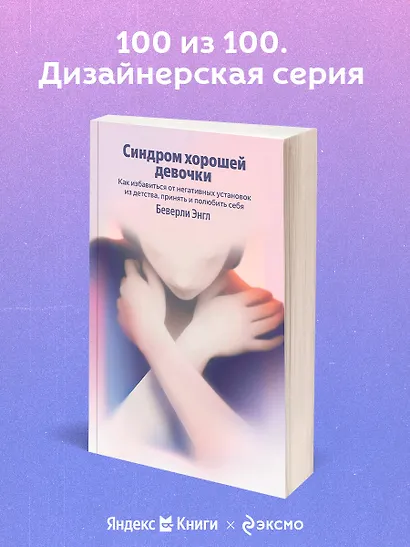 Синдром хорошей девочки. Как избавиться от негативных установок из детства, принять и полюбить себя - фото 4