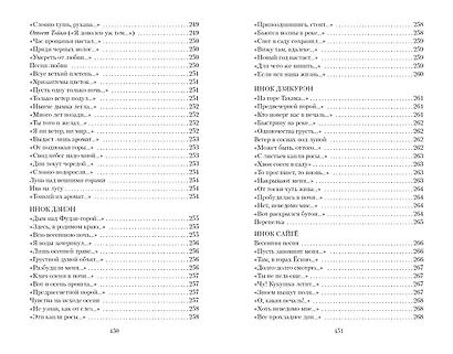 Цветы, птицы, ветер и луна. Японская классическая поэзия VII-XVI веков - фото 12