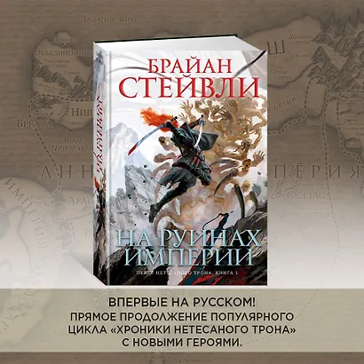 Пепел Нетесаного трона. Книга 1. На руинах империи - фото 7