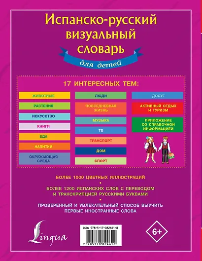 Испанско-русский визуальный словарь для детей - фото 2