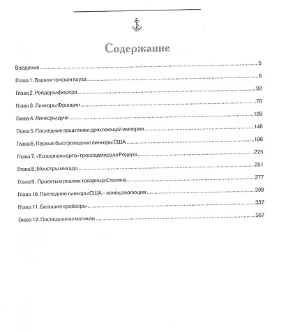 Эра дредноутов. Линкоры Второй Мировой войны. Часть. 3 - фото 2