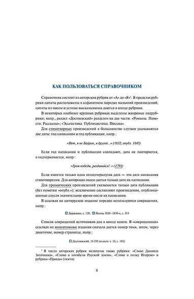 Цитаты из русской литературы. Справочник: 5500 цитат от "Слова о полку..." до Пелевина - фото 9