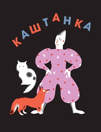 Каштанка - фото 1