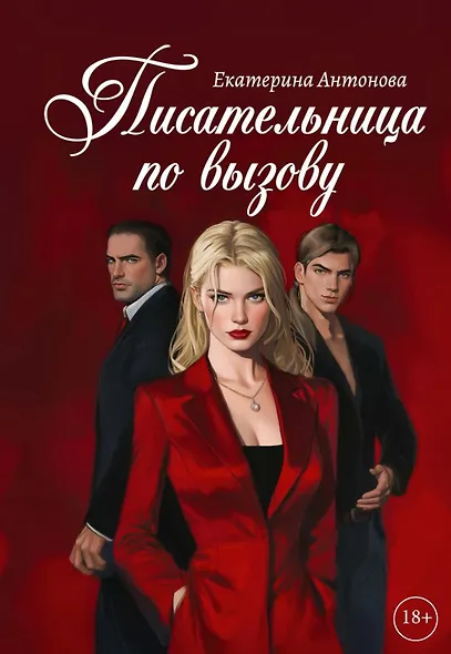 Писательница по вызову - фото 1