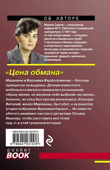 Цена обмана - фото 2