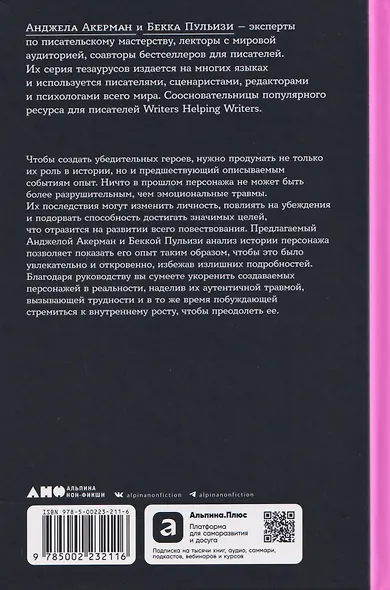 Тезаурус эмоциональных травм. Руководство для писателей и сценаристов - фото 2