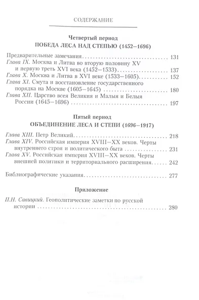 Начертание русской истории. Создание русским народом евразийского государства - фото 3