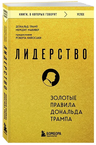 Лидерство. Золотые правила Дональда Трампа - фото 3
