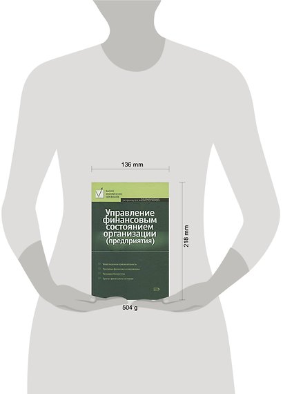 Управление финансовым состоянием организации (предприятия) - фото 2