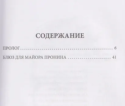 Блюз для майора Пронина - фото 3