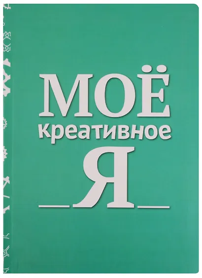 Блокнот Мое креативное Я - фото 1