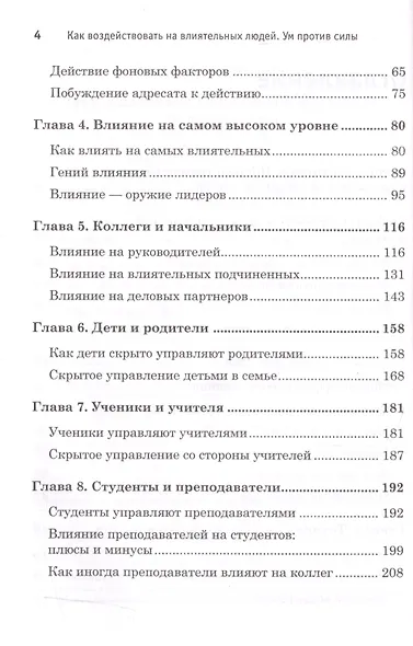 Как воздействовать на влиятельных людей. Ум против силы - фото 3