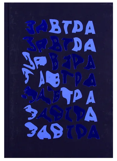 Книга для записей А5 96л кл. "Завтра!" 7БЦ, ламинация soft touch, тиснение фольгой, офсет - фото 2