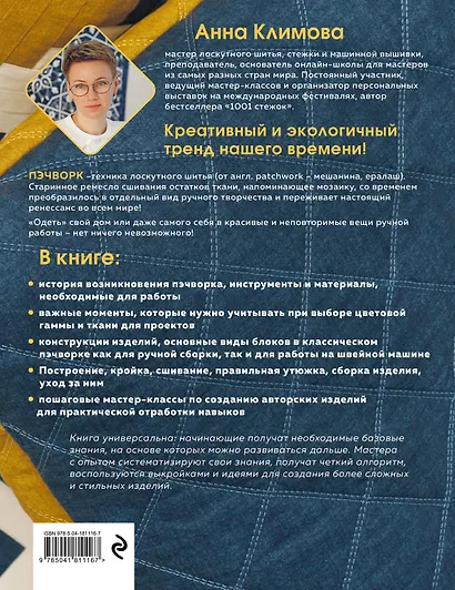 ПЭЧВОРК от А до Я. Лаборатория лоскутного шитья. Пошаговое практическое руководство - фото 2
