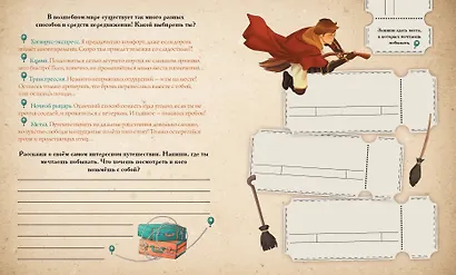 Тайны чародейства и волшебства. Книга творчества и вдохновения (Гарри) - фото 5