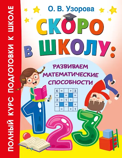Скоро в школу: развиваем математические способности - фото 8