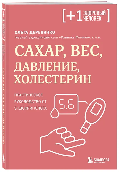 Сахар, вес, давление, холестерин. Практическое руководство от эндокринолога - фото 3
