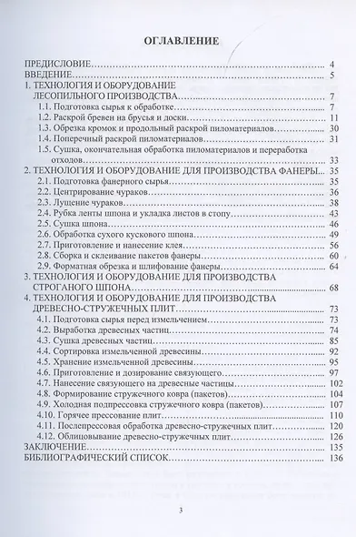 Технология и оборудование производства пиломатериалов, фанеры, строганого шпона и древесно-стружечных плит - фото 2