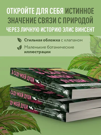 В саду моей души. Как любовь к растениям способна изменить жизнь и исцелить душу - фото 7