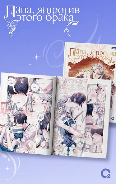 Папа, я против этого брака. Том 6 (Папа, я не выйду замуж). Манхва - фото 4