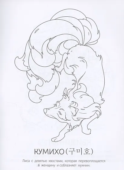 Мифы Кореи: раскрась легенду - фото 5