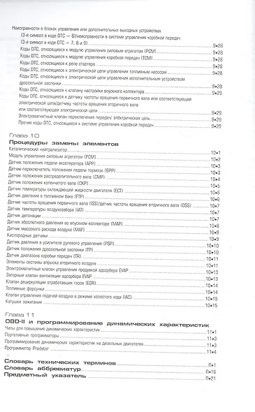 OBD-II и электронные системы управления двигателем. Руководство - фото 5