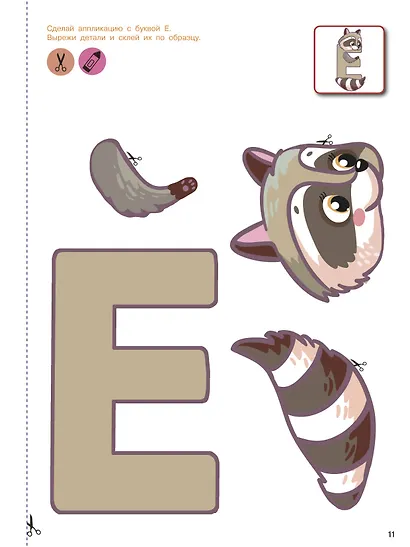 Вырезай и клей. Буквы - фото 13