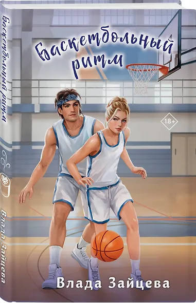 Баскетбольный ритм - фото 3